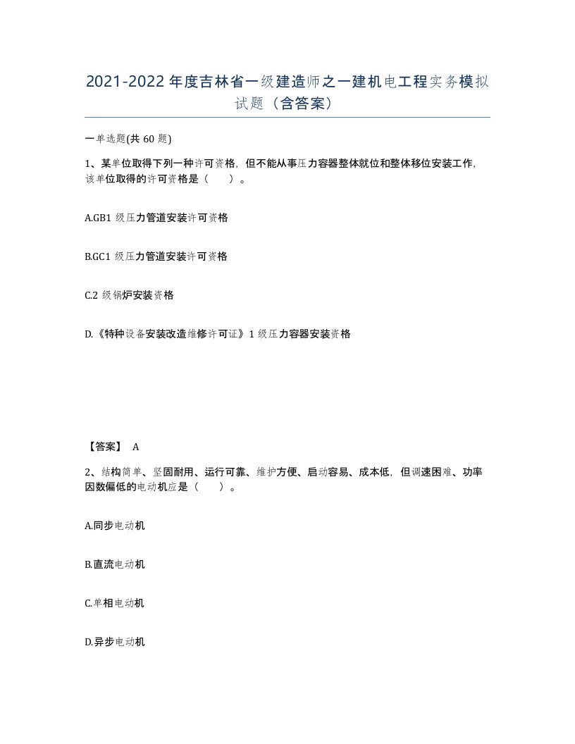 2021-2022年度吉林省一级建造师之一建机电工程实务模拟试题含答案