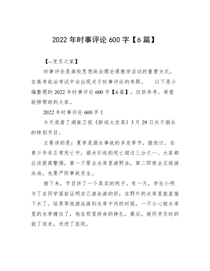 2022年时事评论600字【6篇】