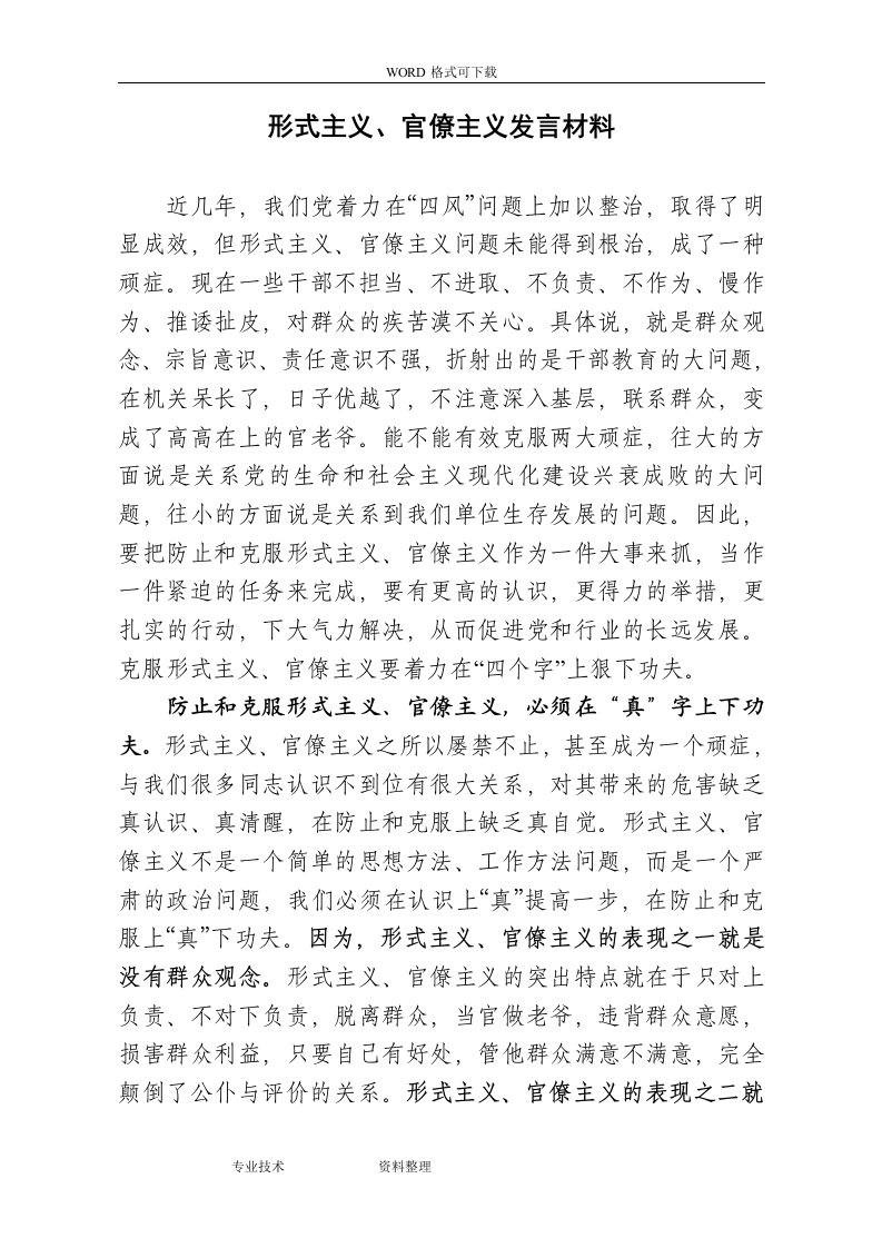 形式主义、官僚主义发言材料(改)