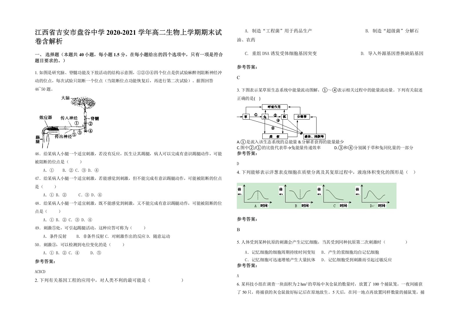 江西省吉安市盘谷中学2020-2021学年高二生物上学期期末试卷含解析