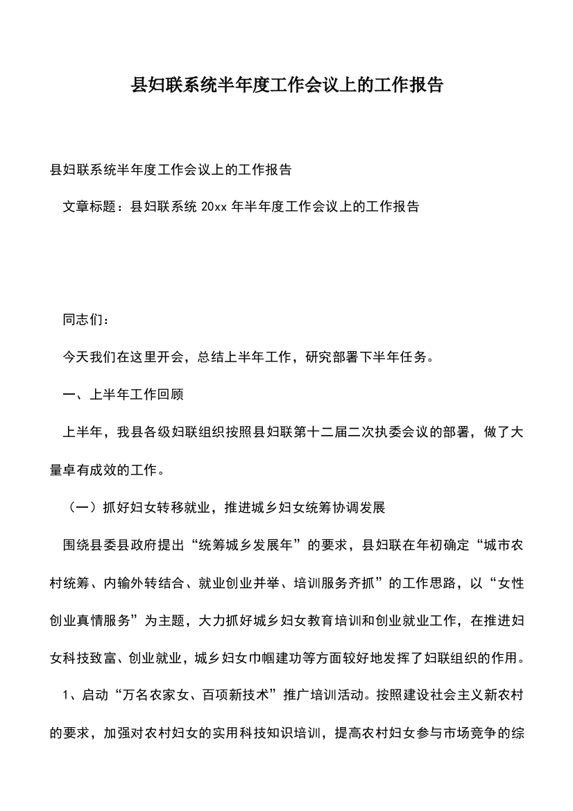 遴选文档：县妇联系统半年度工作会议上的工作报告