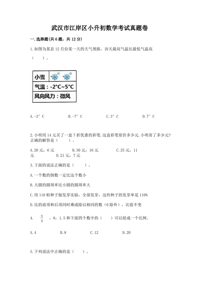 武汉市江岸区小升初数学考试真题卷及答案1套