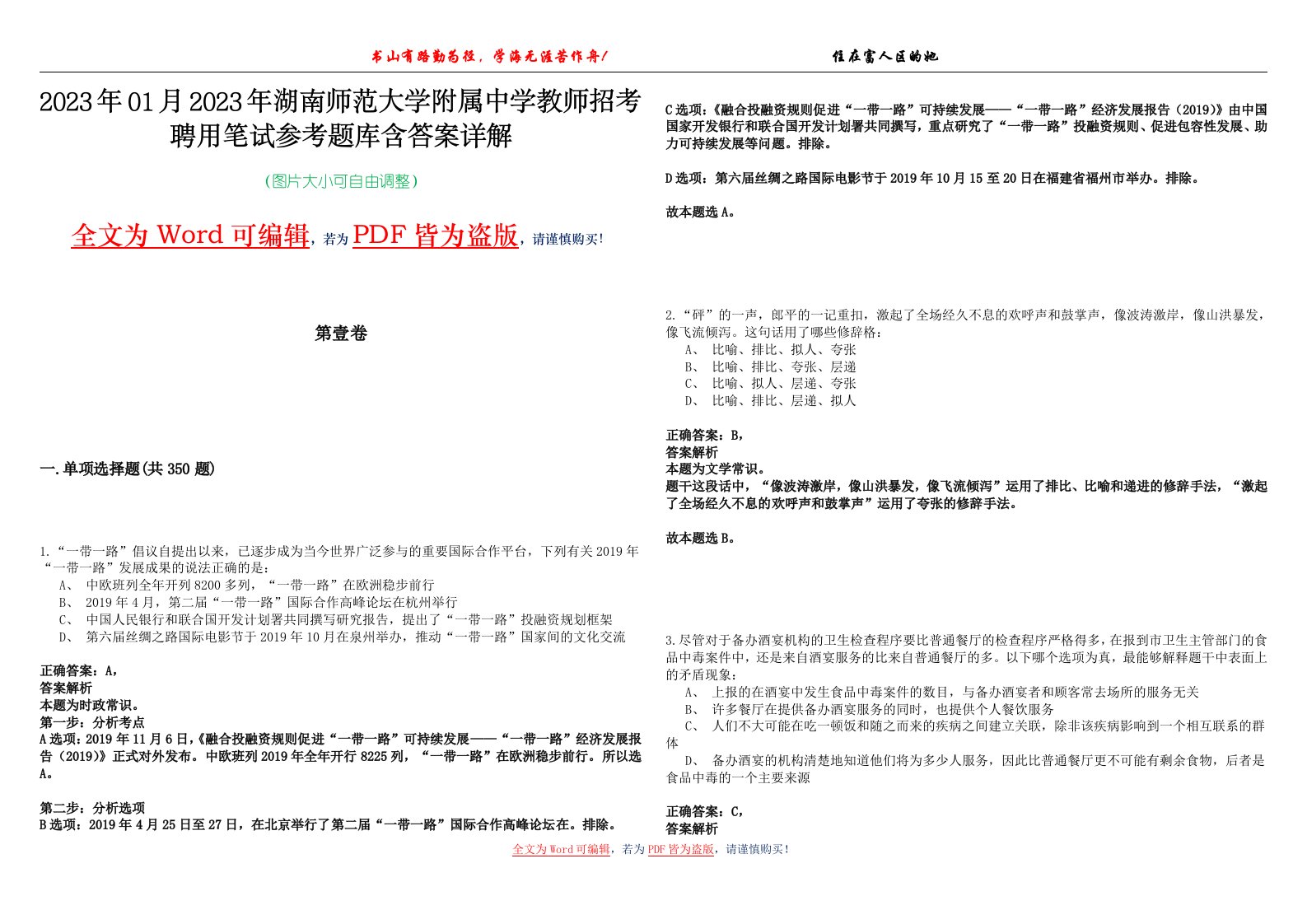 2023年01月2023年湖南师范大学附属中学教师招考聘用笔试参考题库含答案详解