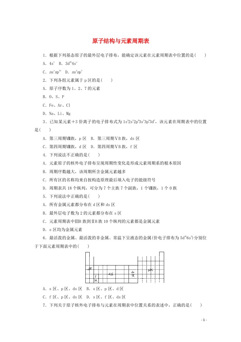 2020_2021学年新教材高中化学第一章原子结构与性质第二节第1课时原子结构与元素周期表课时作业含解析新人教版选择性必修2