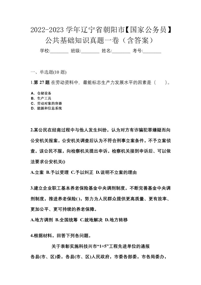 2022-2023学年辽宁省朝阳市国家公务员公共基础知识真题一卷含答案