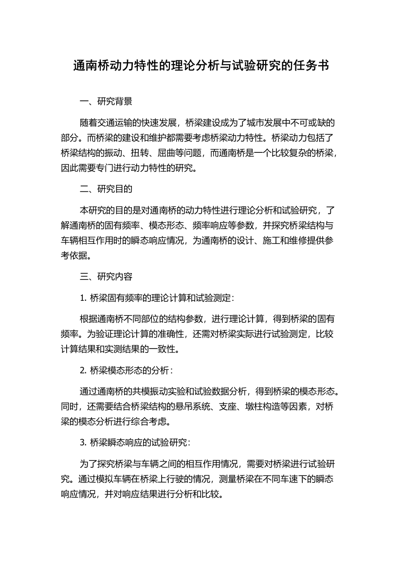 通南桥动力特性的理论分析与试验研究的任务书