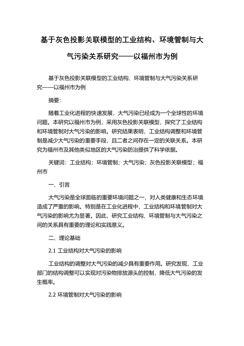 基于灰色投影关联模型的工业结构、环境管制与大气污染关系研究——以福州市为例