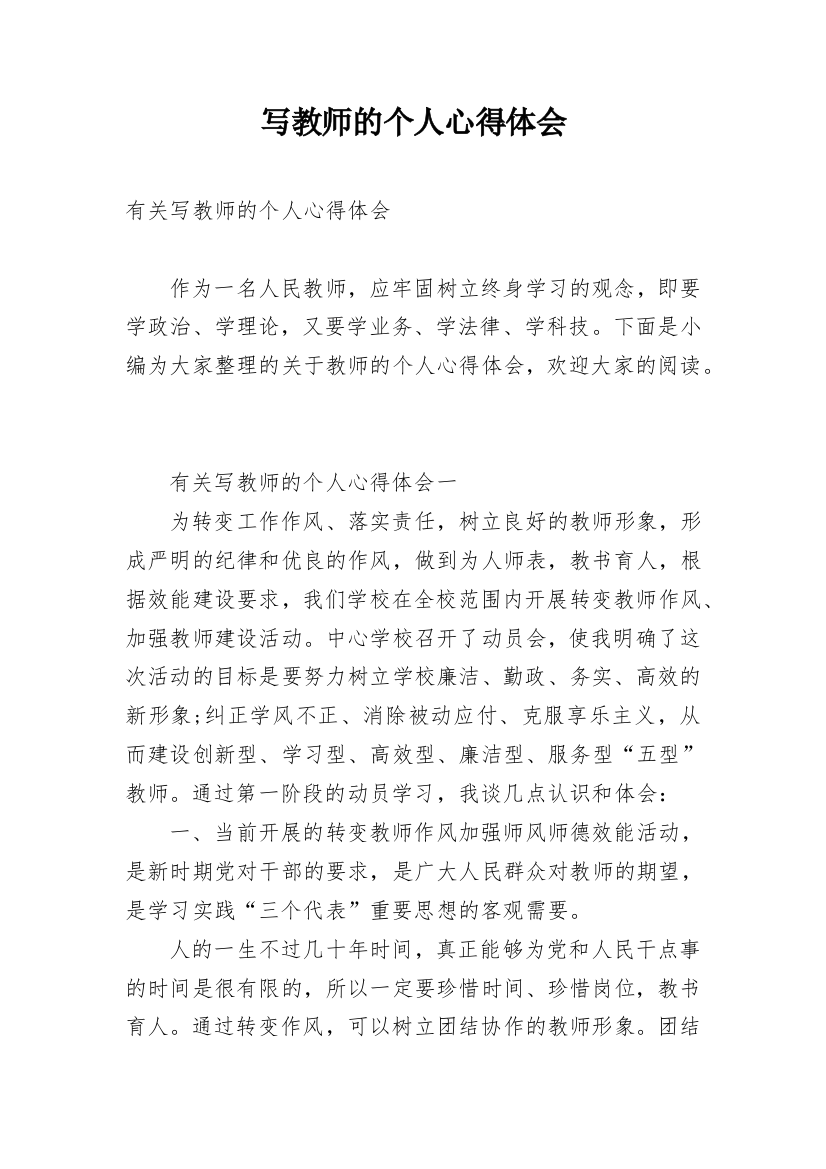 写教师的个人心得体会