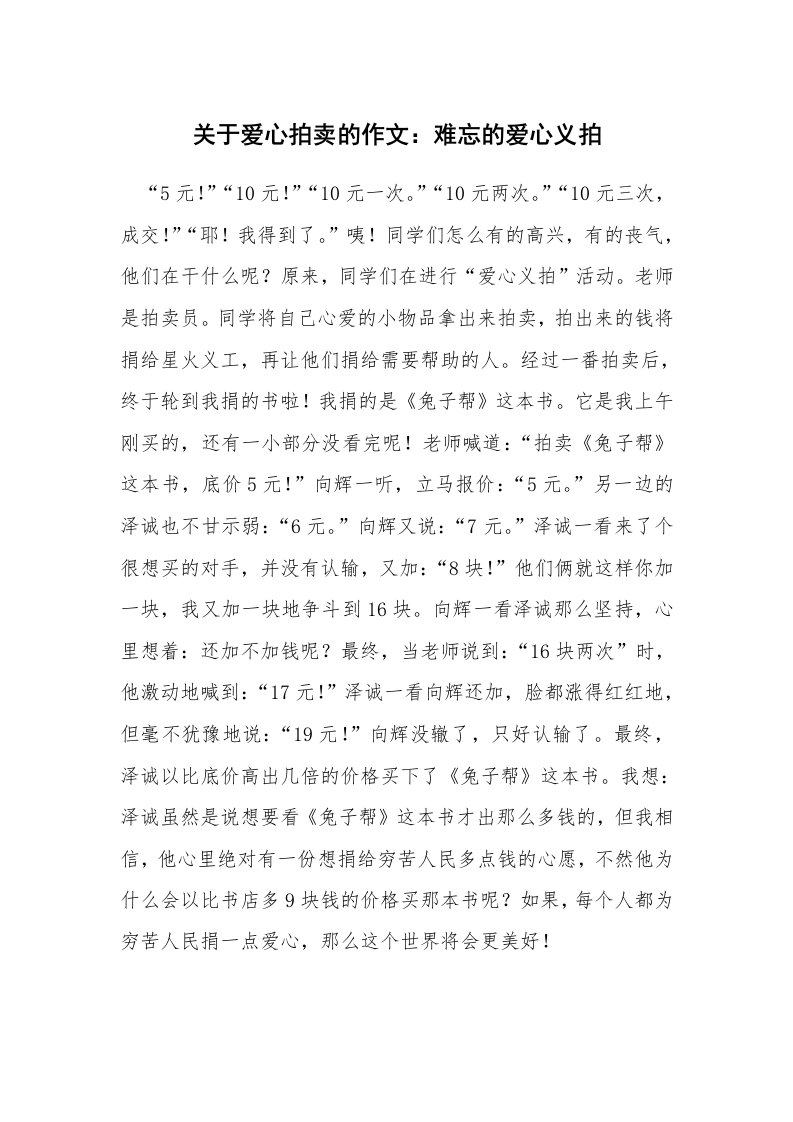 关于爱心拍卖的作文：难忘的爱心义拍