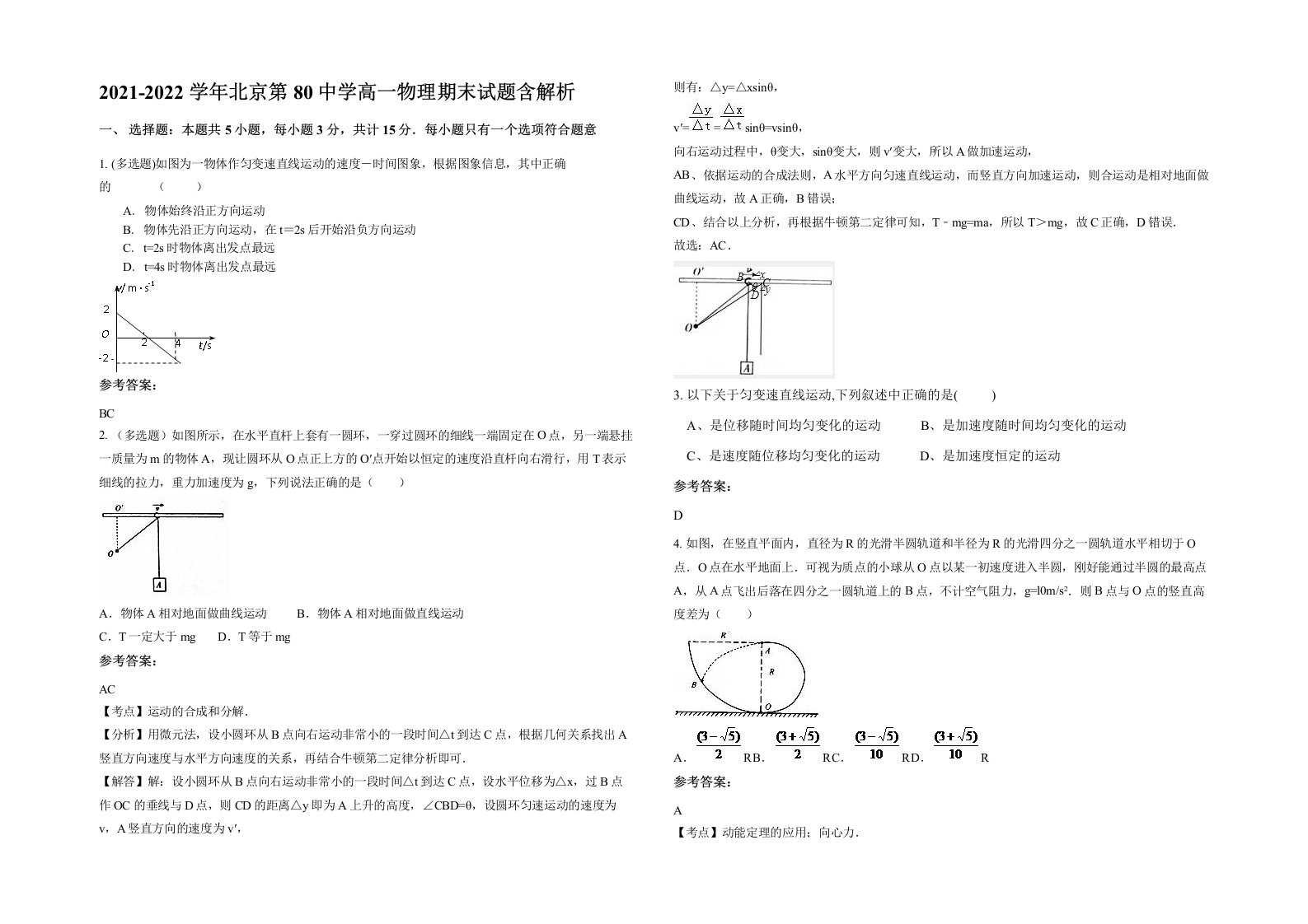 2021-2022学年北京第80中学高一物理期末试题含解析