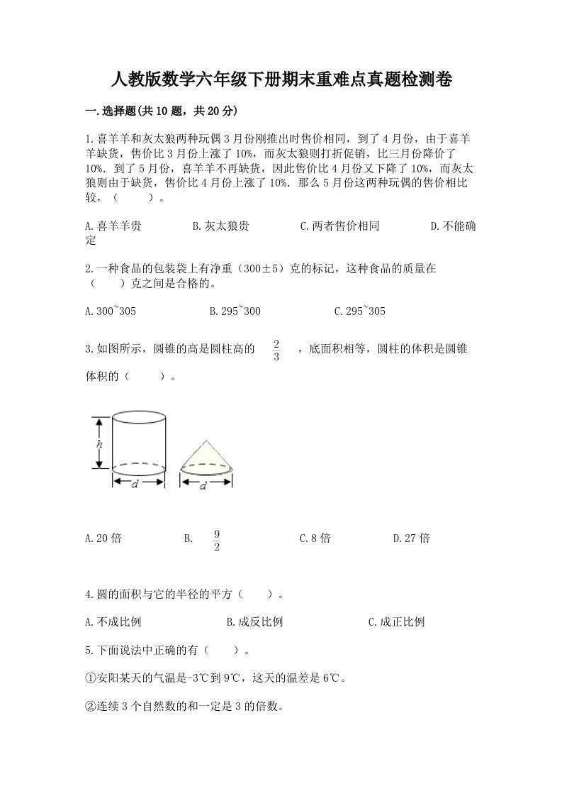 人教版数学六年级下册期末重难点真题检测卷含完整答案（历年真题）