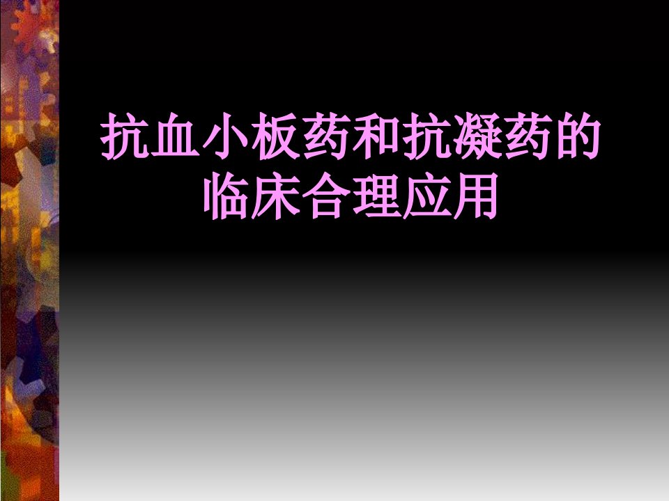 抗血小板药和抗凝药的临床合理应用