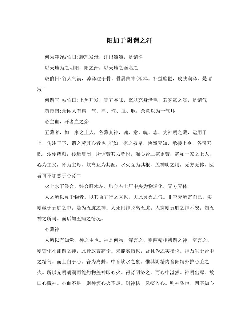 阳加于阴谓之汗