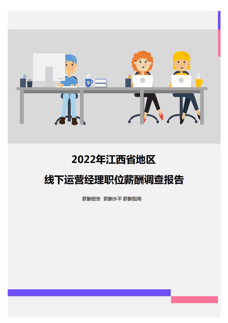 2022年江西省地区线下运营经理职位薪酬调查报告