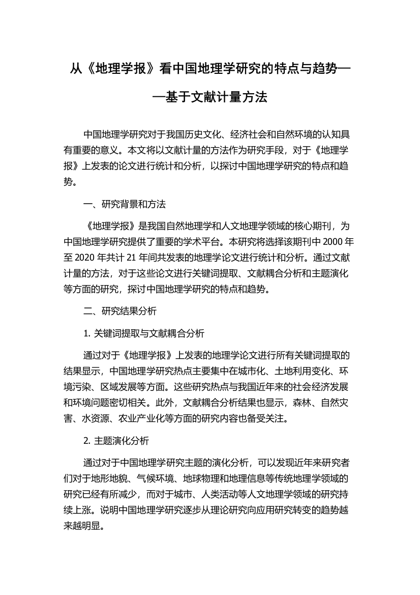 从《地理学报》看中国地理学研究的特点与趋势——基于文献计量方法