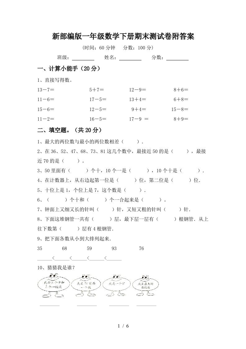 新部编版一年级数学下册期末测试卷附答案