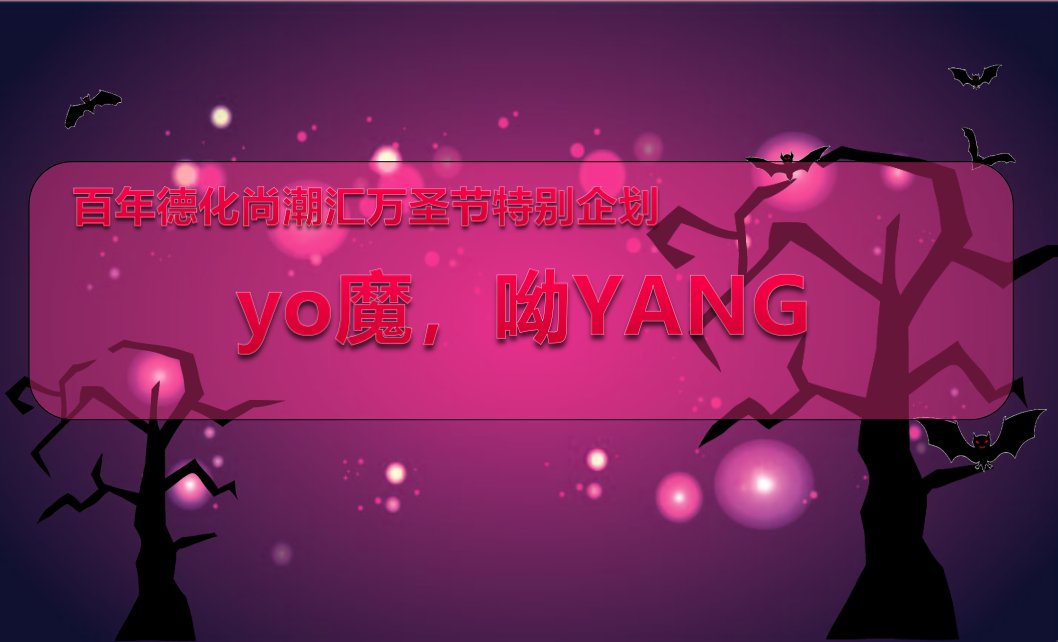 【yo魔，呦YANG】尚潮汇万圣节魔法夜活动策划方案