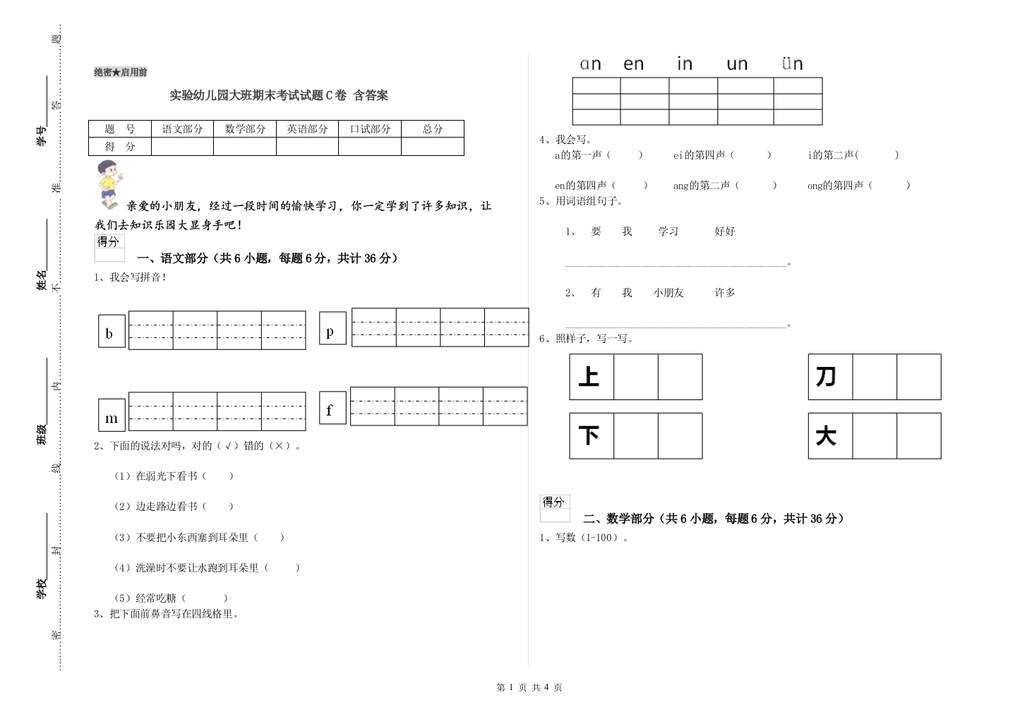 实验幼儿园大班期末考试试题C卷-含答案