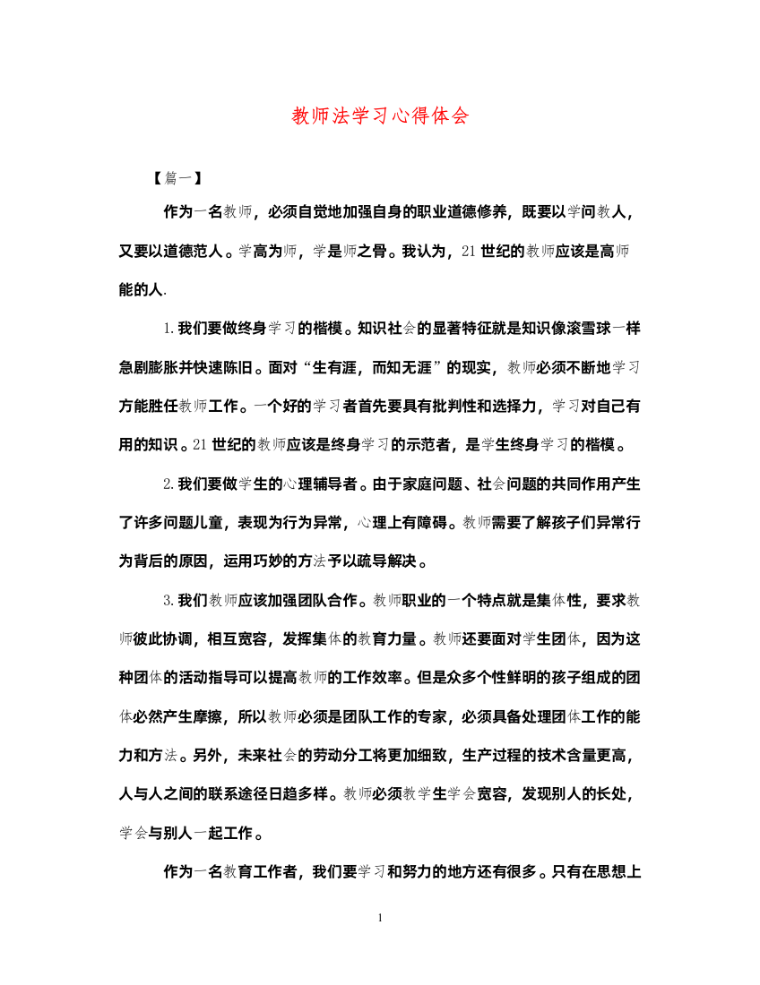 精编教师法学习心得体会