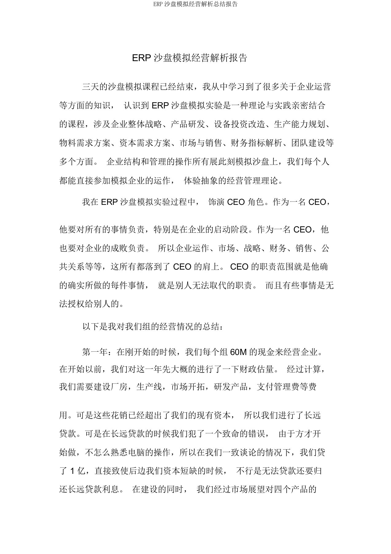 ERP沙盘模拟经营解析总结报告