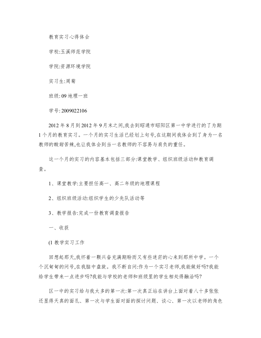 (完整word版)教育实习心得体会.(word文档良心出品)