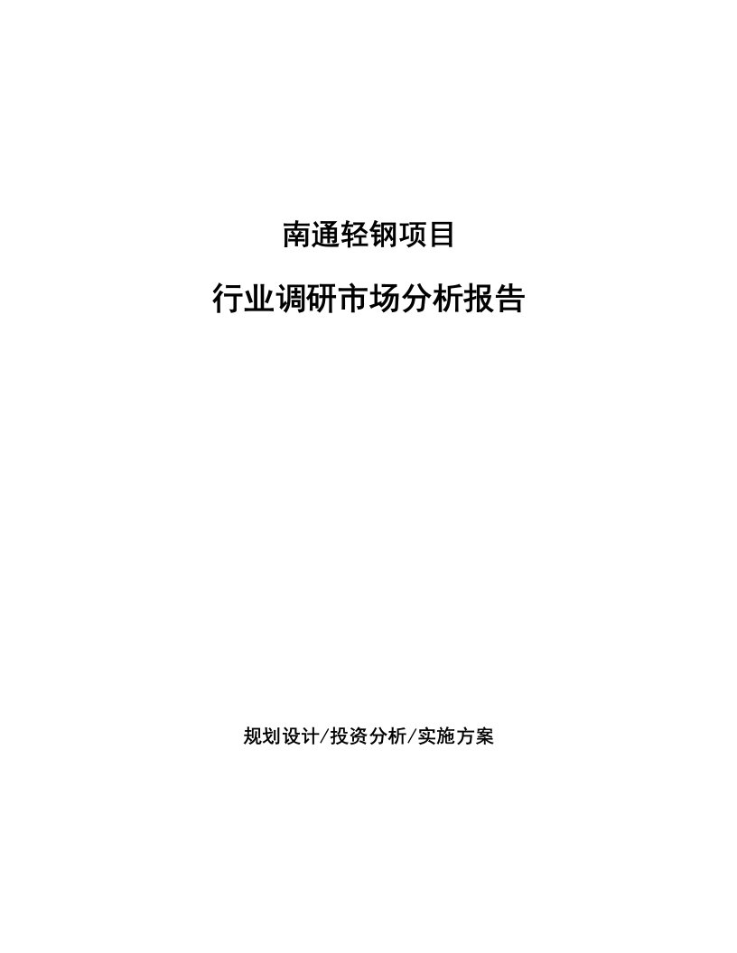 南通轻钢项目行业调研市场分析报告