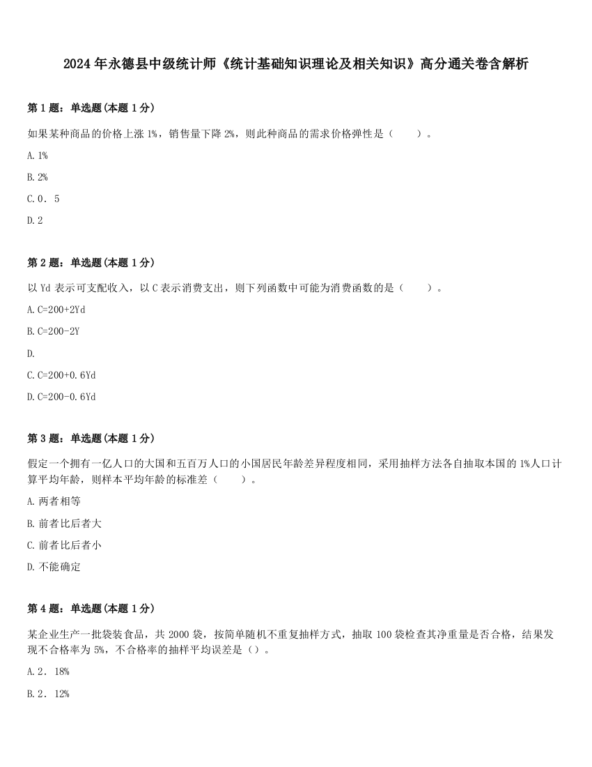 2024年永德县中级统计师《统计基础知识理论及相关知识》高分通关卷含解析