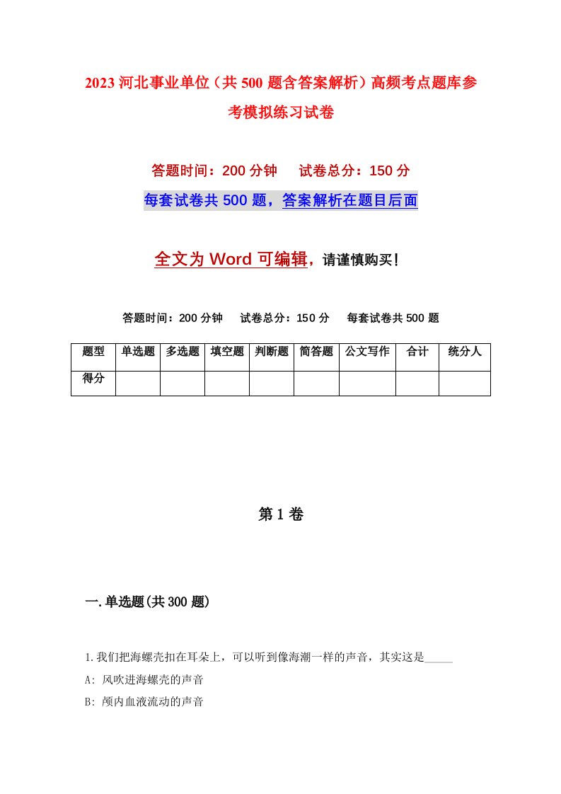 2023河北事业单位共500题含答案解析高频考点题库参考模拟练习试卷