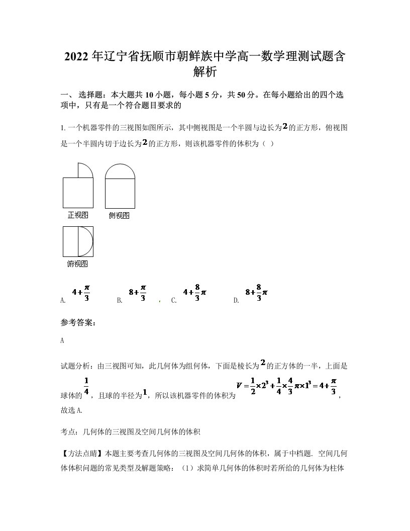 2022年辽宁省抚顺市朝鲜族中学高一数学理测试题含解析