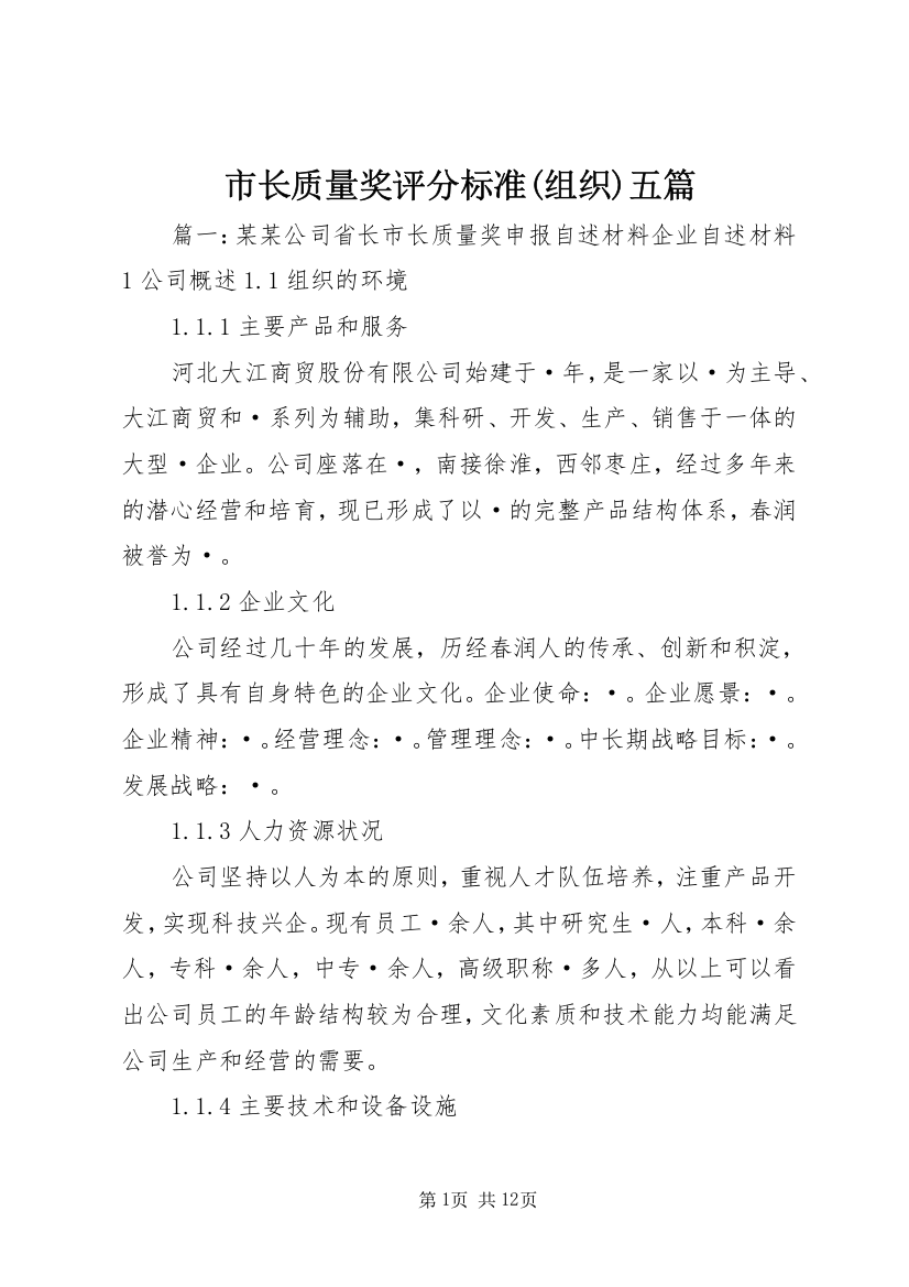 市长质量奖评分标准(组织)五篇