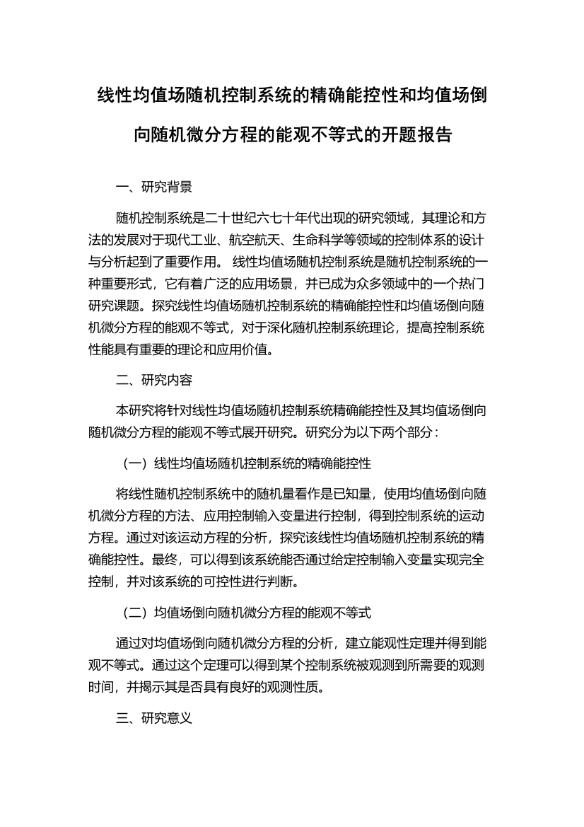 线性均值场随机控制系统的精确能控性和均值场倒向随机微分方程的能观不等式的开题报告