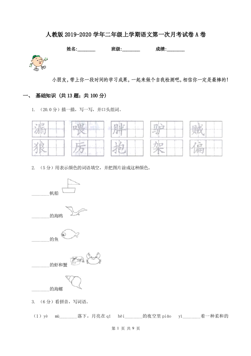 人教版2019-2020学年二年级上学期语文第一次月考试卷A卷