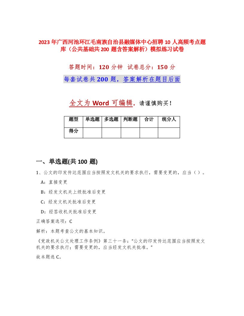 2023年广西河池环江毛南族自治县融媒体中心招聘10人高频考点题库公共基础共200题含答案解析模拟练习试卷