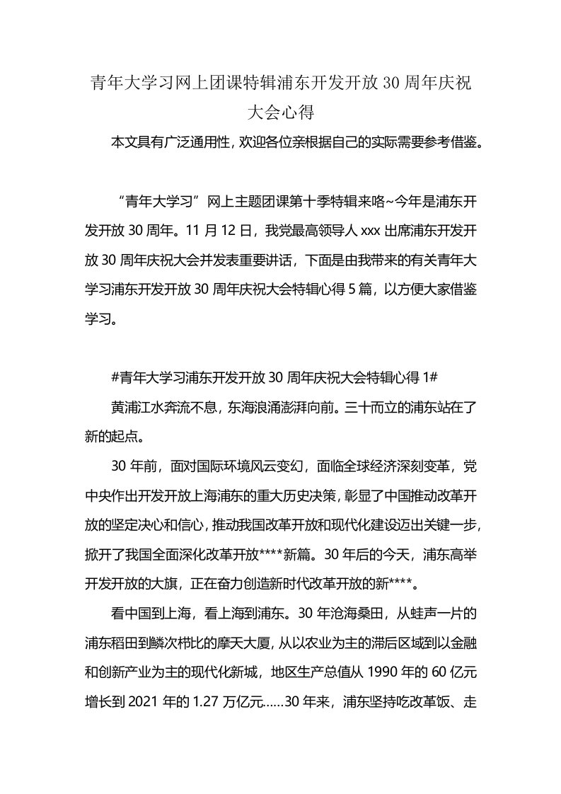 青年大学习网上团课特辑浦东开发开放30周年庆祝大会心得