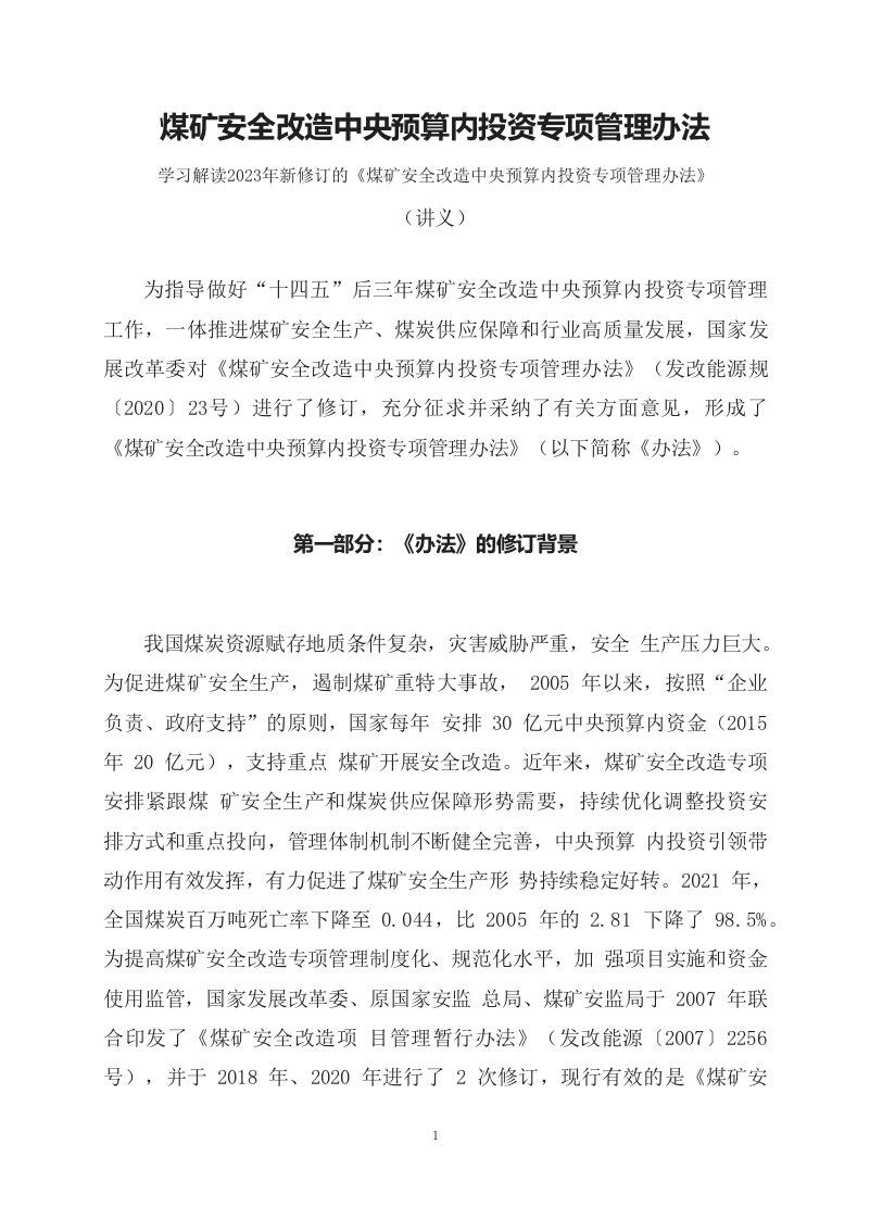 专题学习解读2023年新修订的煤矿安全改造中央预算内投资专项管理办法讲义专题演示