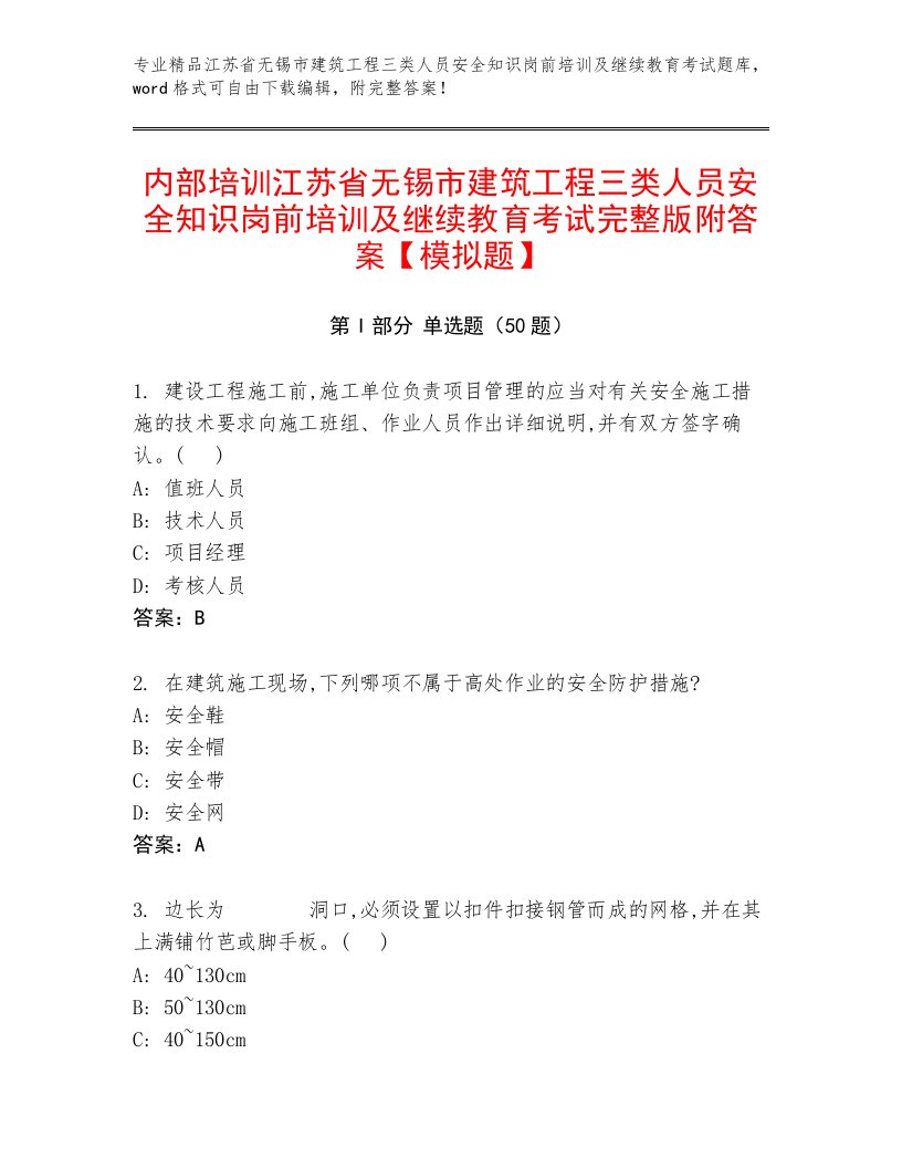 内部培训江苏省无锡市建筑工程三类人员安全知识岗前培训及继续教育考试完整版附答案【模拟题】