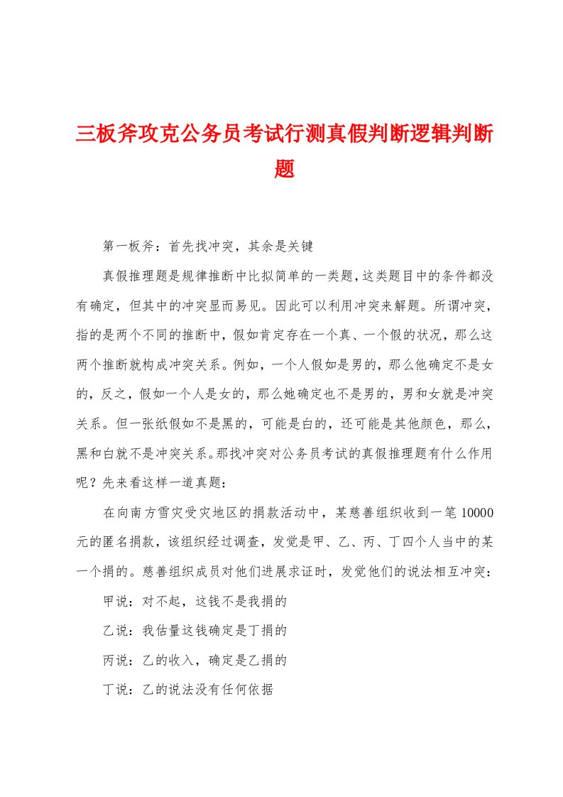 三板斧攻克公务员考试行测真假判断逻辑判断题