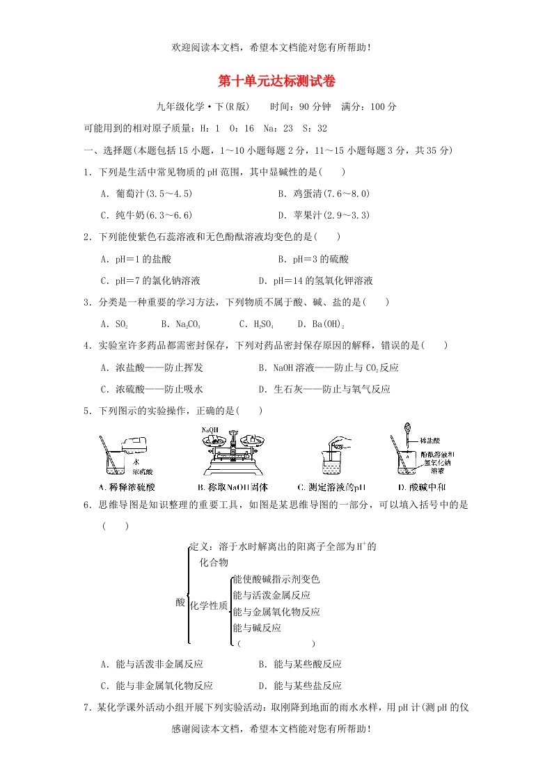 2022年九年级化学下册第10单元酸和碱达标测试卷新版新人教版