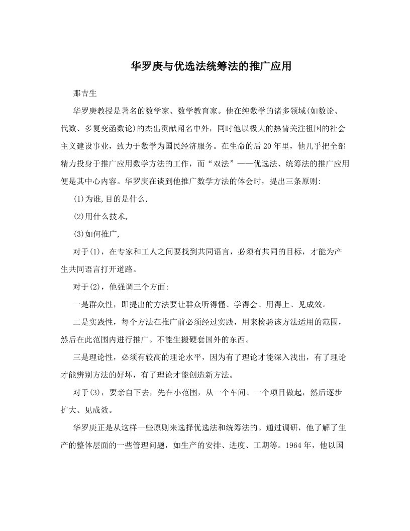 ognAAA华罗庚与优选法统筹法的推广应用