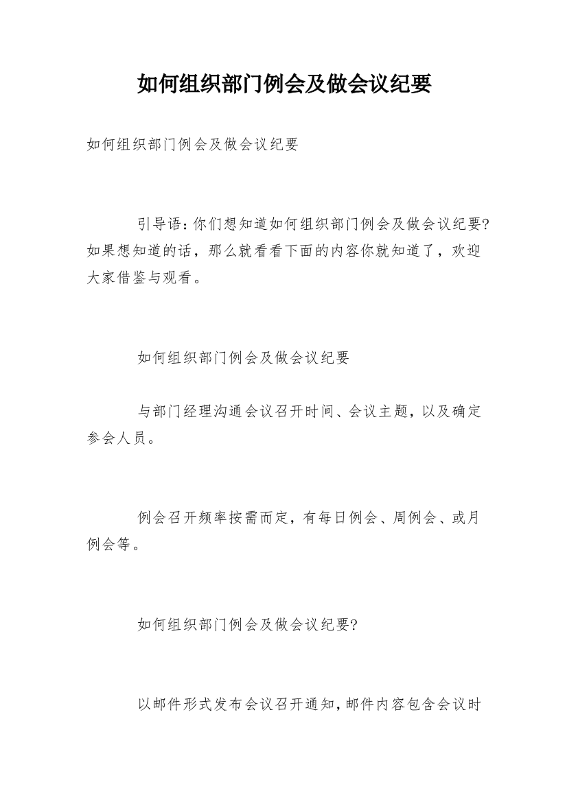 如何组织部门例会及做会议纪要