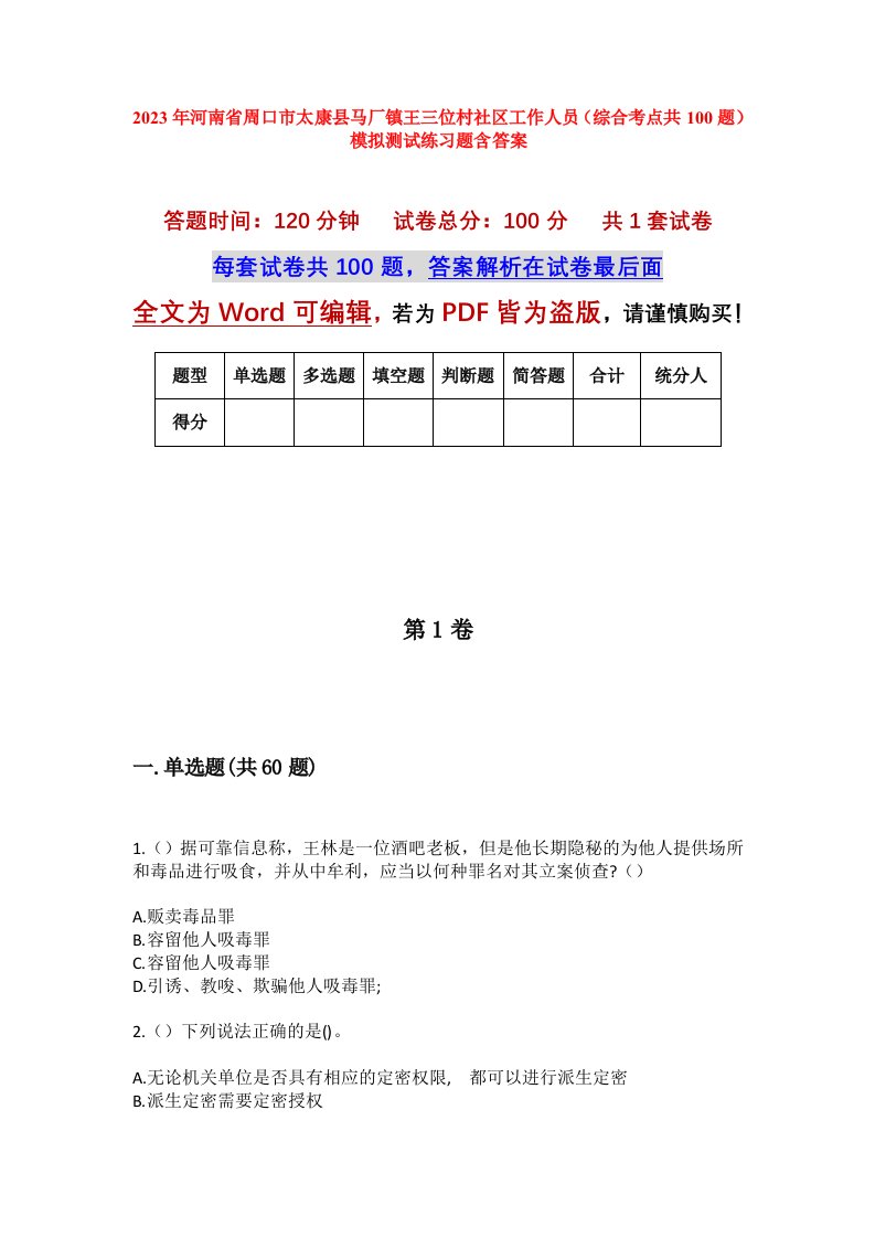 2023年河南省周口市太康县马厂镇王三位村社区工作人员综合考点共100题模拟测试练习题含答案