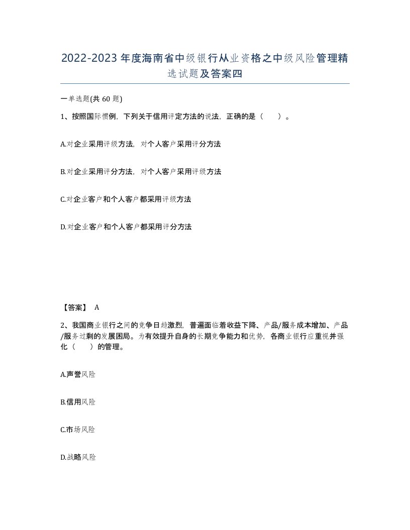 2022-2023年度海南省中级银行从业资格之中级风险管理试题及答案四