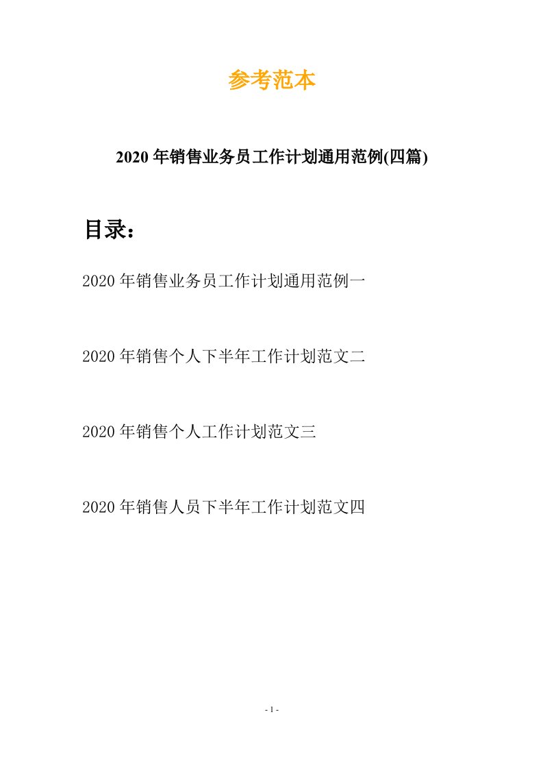 2020年销售业务员工作计划通用范例四篇