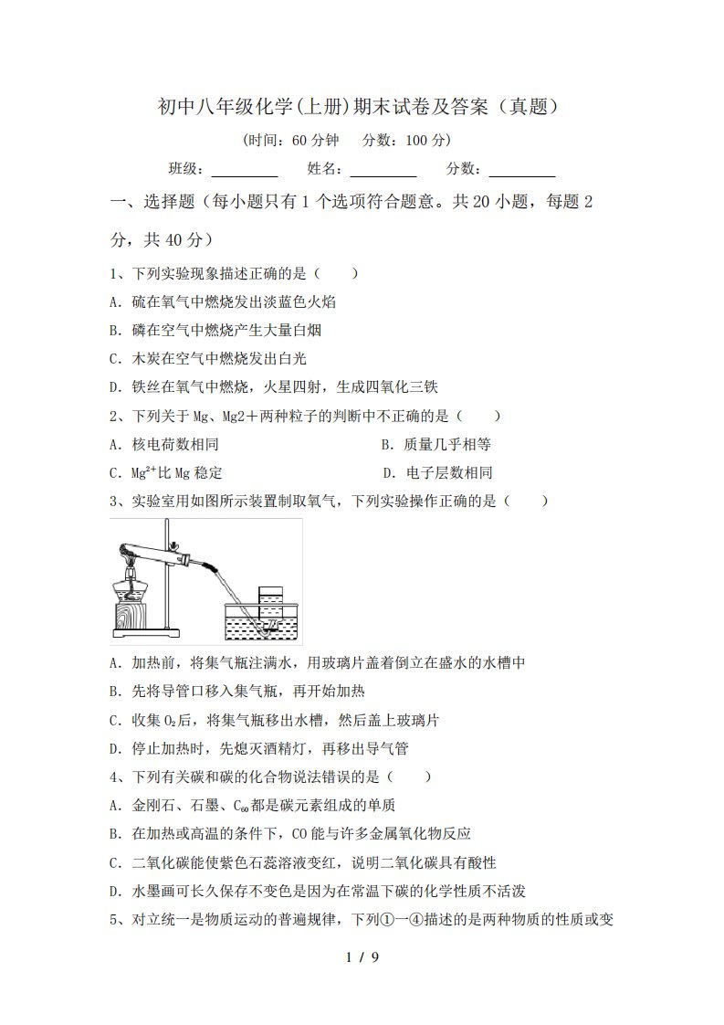 初中八年级化学(上册)期末试卷及答案(真题)