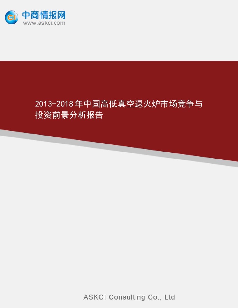 2013-2018年中国高低真空退火炉场竞争和投资前景分析报告