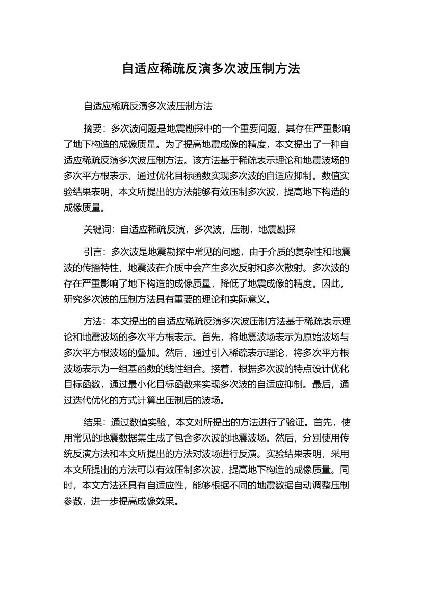 自适应稀疏反演多次波压制方法