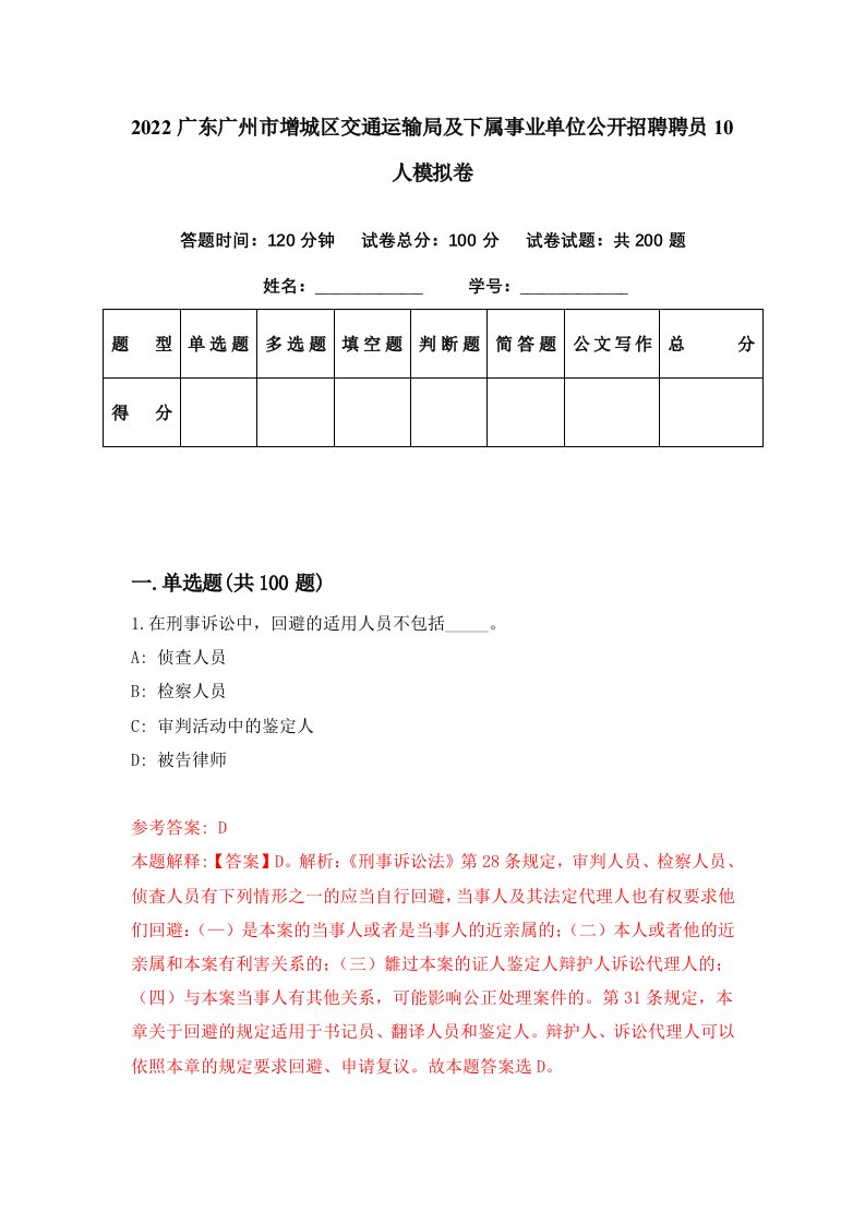 2022广东广州市增城区交通运输局及下属事业单位公开招聘聘员10人模拟卷第70期