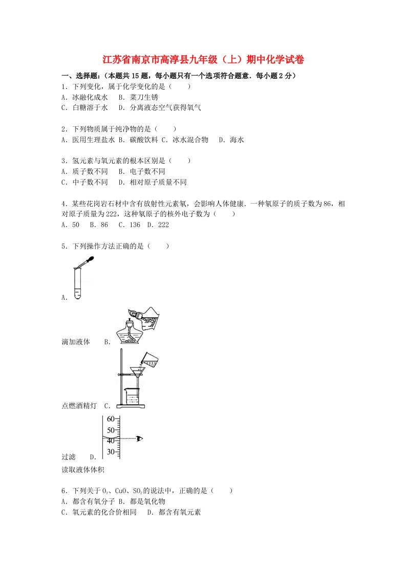 江苏省南京市高淳县九级化学上学期期中试题（含解析）