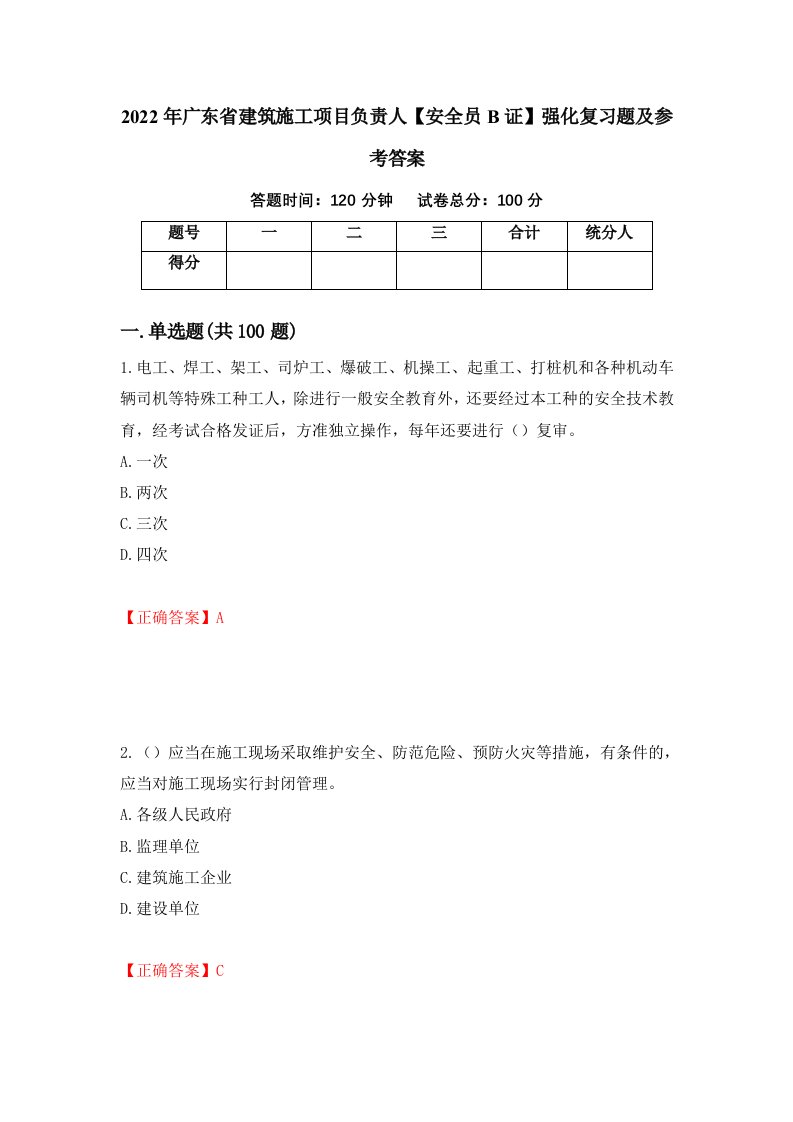 2022年广东省建筑施工项目负责人安全员B证强化复习题及参考答案25