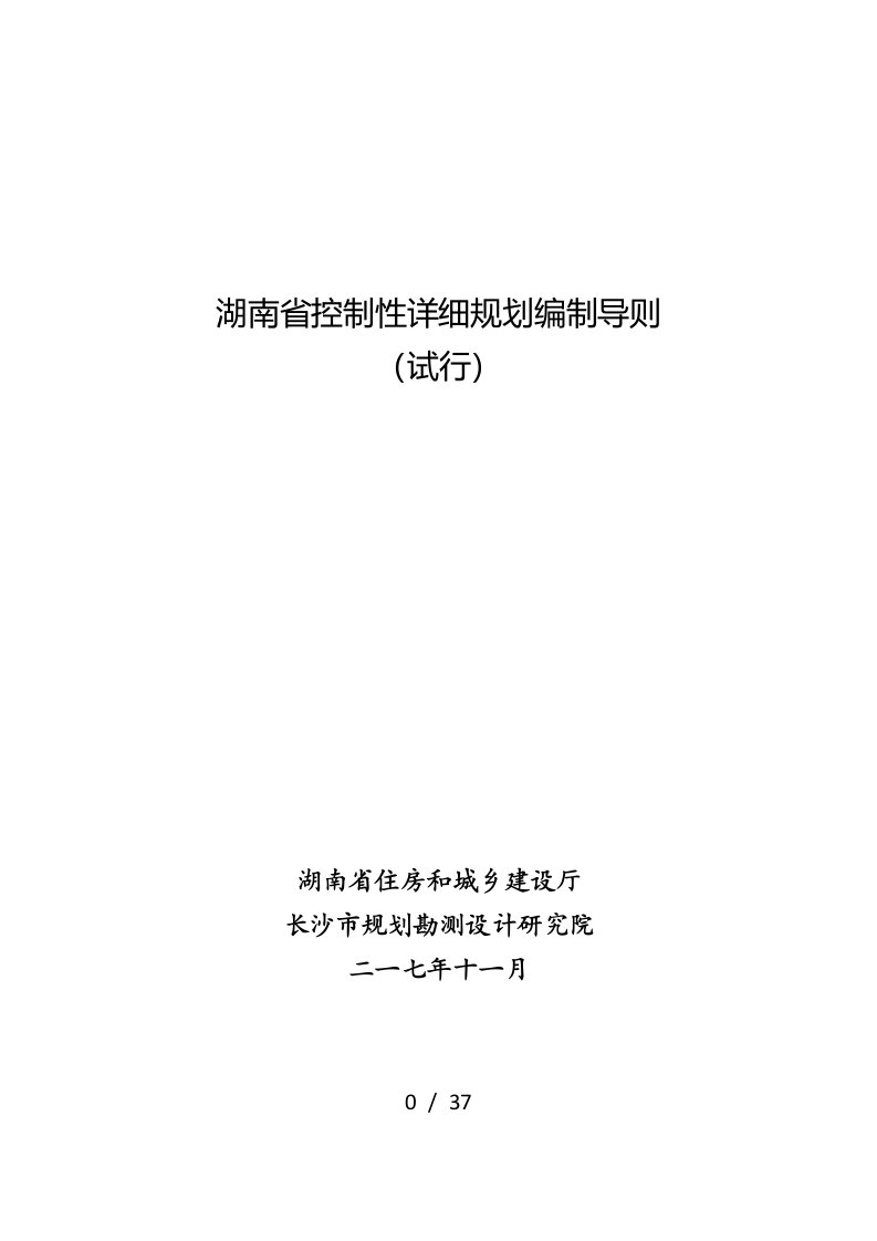 湖南省控制性详细规划编制导则